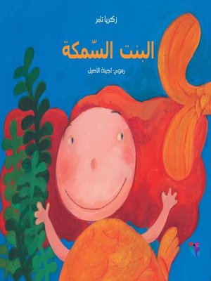 cover image of البنت السمكة